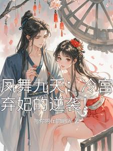 凤舞九天:冷宫弃妃的逆袭!