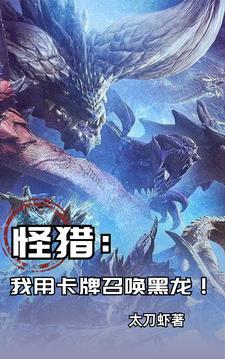 怪猎:我用卡牌召唤黑龙!