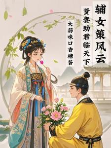 辅女策风云:贤妻助君临天下