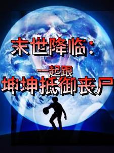 末世降临:一起跟坤坤抵御丧尸