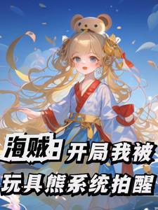 海贼:开局我被玩具熊系统拍醒