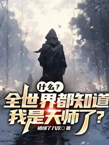 灵异:我很牛?抱歉,我是天师!