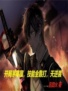 开局茅草屋,技能全靠打,天逆袭