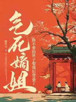 气死嫡姐,你不要的世子娶我后登基了