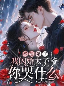 心尖宠!被渣后我和太子爷闪婚了