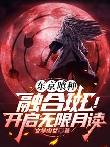 东京喰种:融合斑!开启无限月读