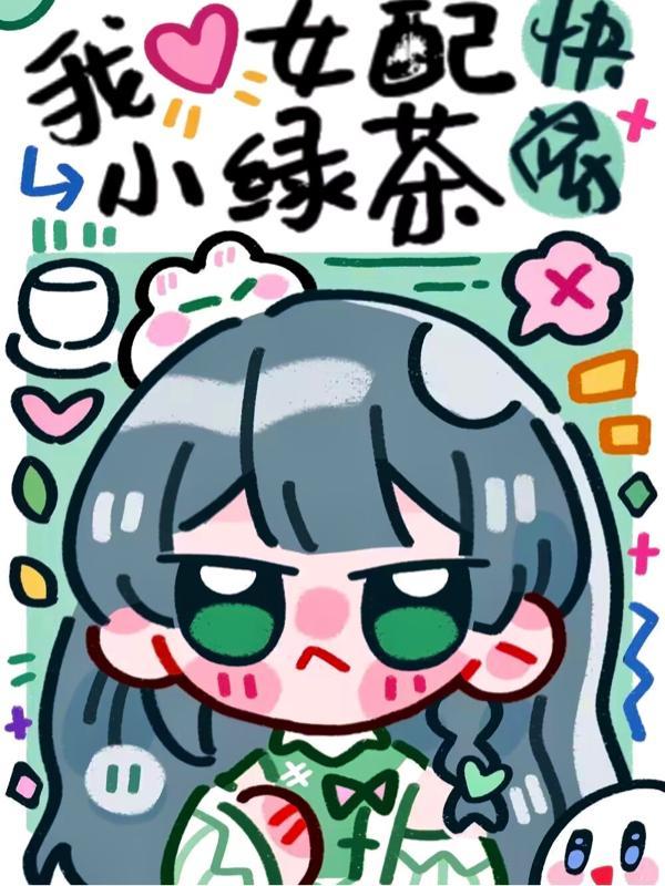 快穿:我,女配,小绿茶