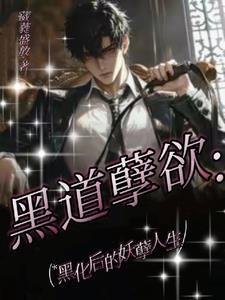 黑道孽欲:黑化后的妖孽人生
