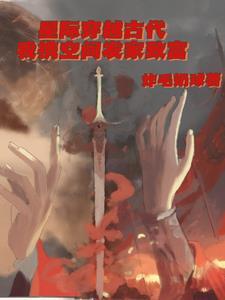 星际穿越古代,我携空间发家致富