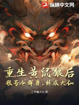 重生黄鼠狼后,我号令群兽,终成大仙