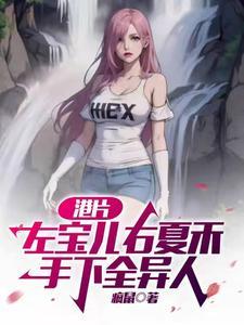 港片:左宝儿右夏禾,手下全异人