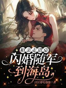 相亲走错桌,携空间嫁军官赚翻了