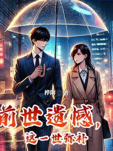 前世遗憾,这一世弥补