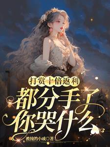 十倍返利,顶级富婆是万人迷团宠