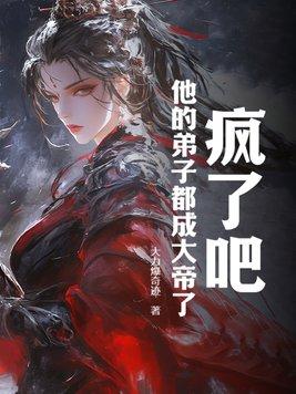 疯了吧!他的弟子都成大帝了!