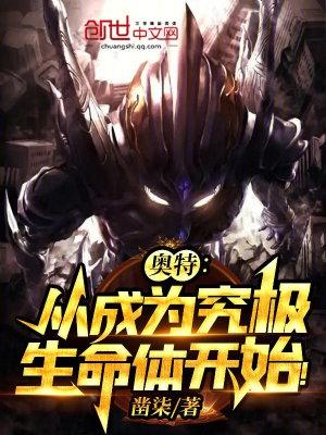 奥特:从成为究极生命体开始!