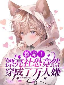 社恐宝贝乖又软,反派抱在怀里哄