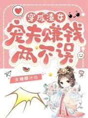 穿成渣女:宠夫赚钱两不误