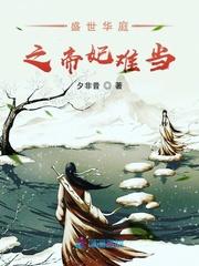 盛世华庭之帝妃难当