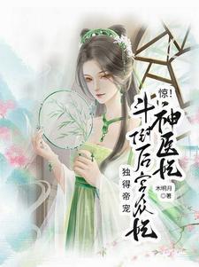 惊!神医妃斗倒后宫众妃独得帝宠