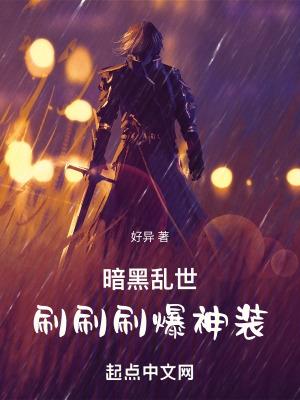 暗黑乱世:刷刷刷爆神装