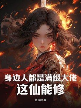 身边人都是满级大佬,这仙能修?