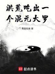 洪荒:吃出一个混元大罗