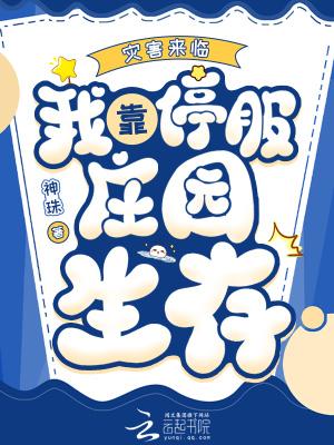 灾害来临,我靠停服庄园生存