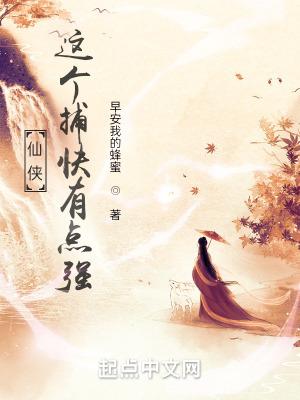 仙侠:这个捕快有点强