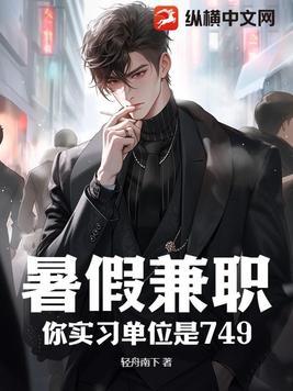 暑假兼职,你实习单位是749?