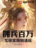 拥兵百万,女帝求我别造反