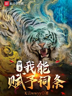 御兽:我能赋予词条