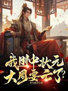 我刚中状元,大周要亡了?