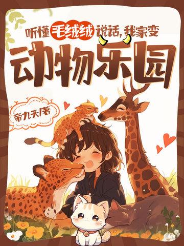 听懂毛绒绒说话,我家变动物乐园