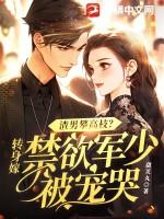 渣男攀高枝?转身嫁禁欲军少被宠哭