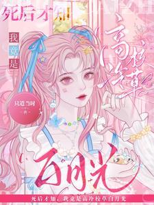 死后才知,我竟是高冷校草白月光