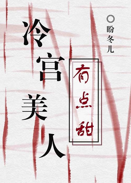 冷宫美人有点甜（重生）