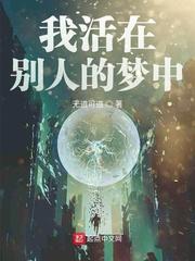 我活在别人的梦中