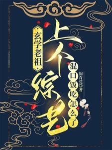 离谱!观主上娱乐圈真是去修仙的