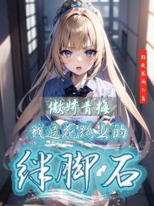 傲娇青梅,我追花路上的绊脚石