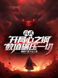 高武:开局心之钢,数值碾压一切
