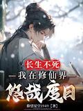 长生不死,我在修仙界悠哉度日