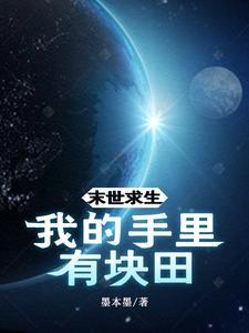 末世求生:我的手里有块田