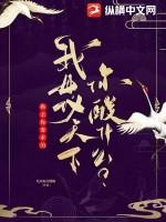 换亲你要求的，我母仪天下你酸什么？