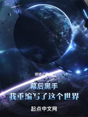 幕后黑手:我重编写了这个世界