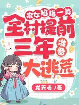 农女掐指一算,全村提前三年准备大逃荒!