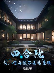 四合院:我,何雨柱不是接盘侠