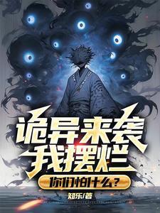 辱我?我乃诡异之主,宣布摆了!