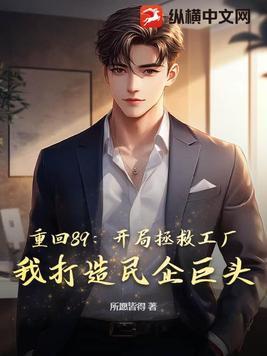 重回89:开局拯救工厂,我打造民企巨头