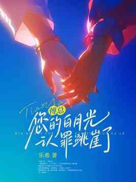 傅总,您的白月光认罪跳崖了